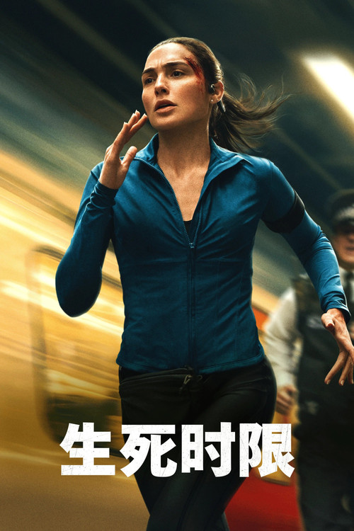生死时限 海报