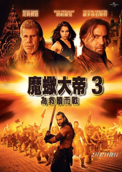 蝎子王3：救赎之战 海报