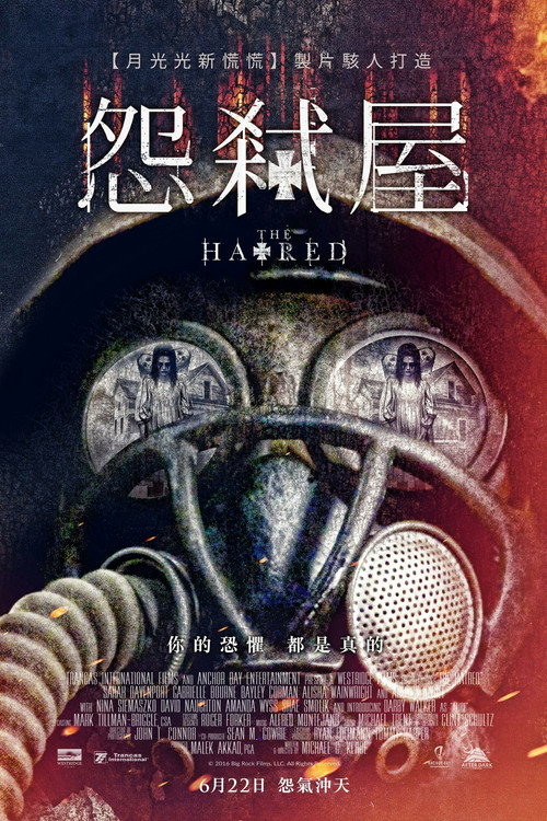 恶宅 海报