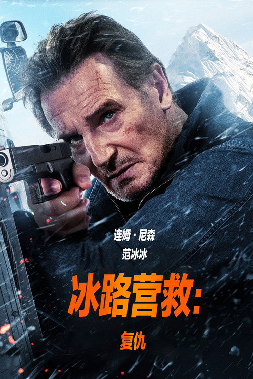 冰路营救2：复仇 海报