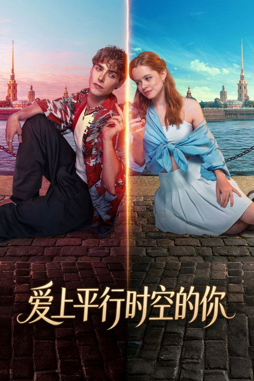 爱上平行时空的你 海报