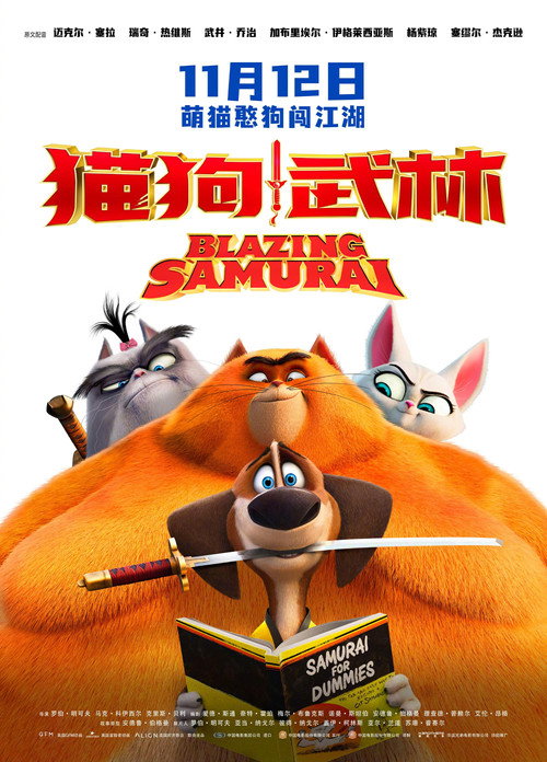 猫狗武林 海报