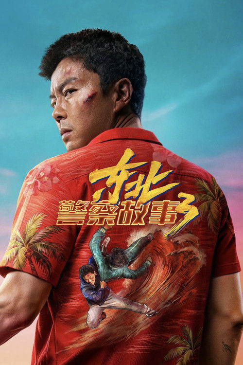 东北警察故事3 海报