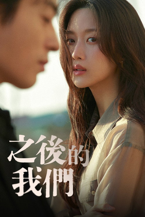 만약에 우리 海报