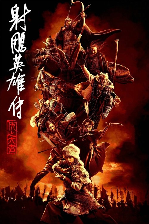 射雕英雄传：侠之大者 海报