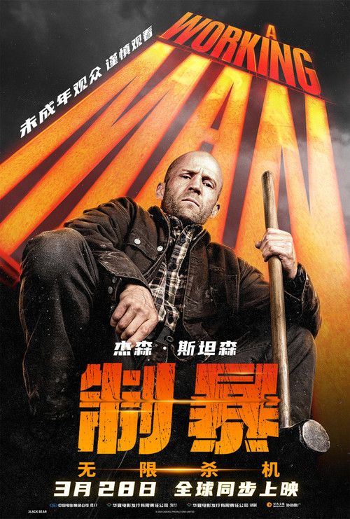 制暴：无限杀机 海报