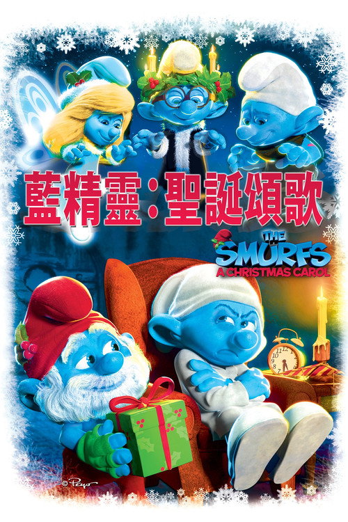 蓝精灵：圣诞颂歌 海报