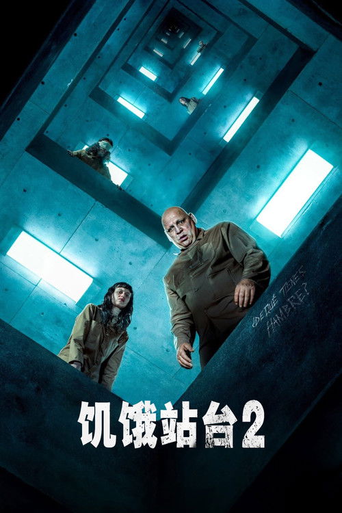 饥饿站台2 海报