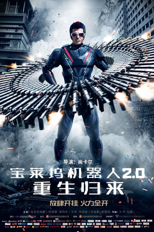 宝莱坞机器人2.0：重生归来 海报