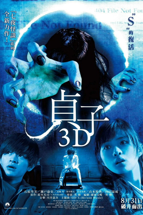 贞子3D 海报