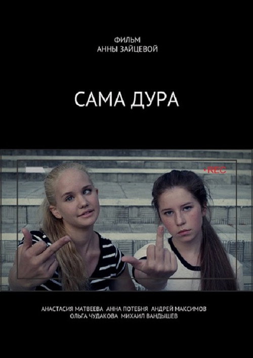 Сама дура 海报