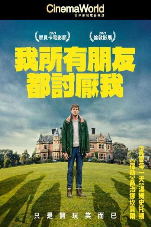 我的朋友都恨我 海报