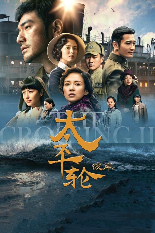 太平轮（下）：彼岸 海报
