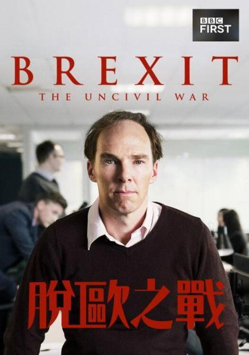 脱欧：无理之战 海报