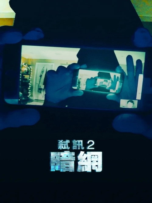 解除好友2：暗网 海报