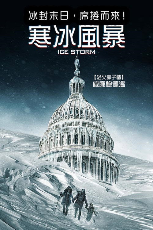 急冻风暴 海报