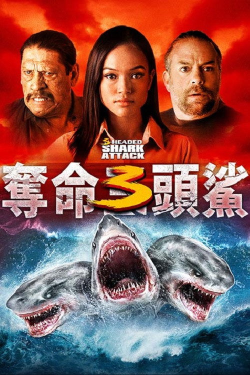 夺命三头鲨 海报