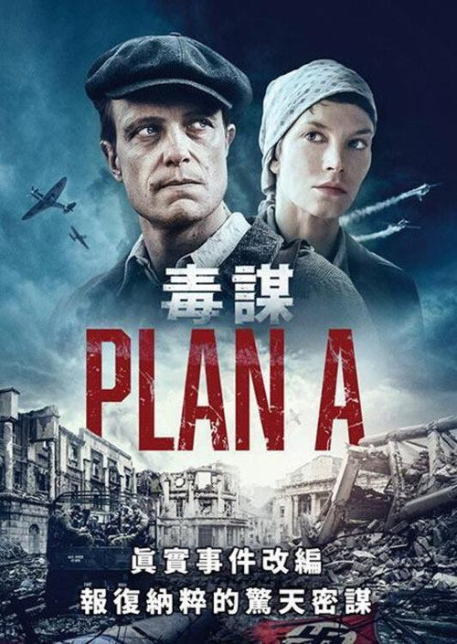 A计划 海报