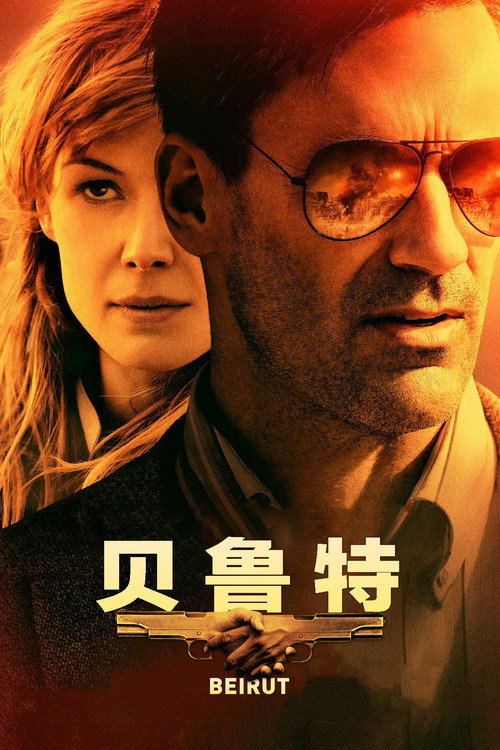 贝鲁特 海报