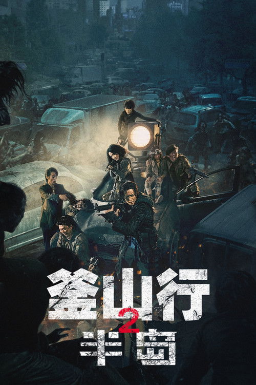 釜山行2：半岛 海报