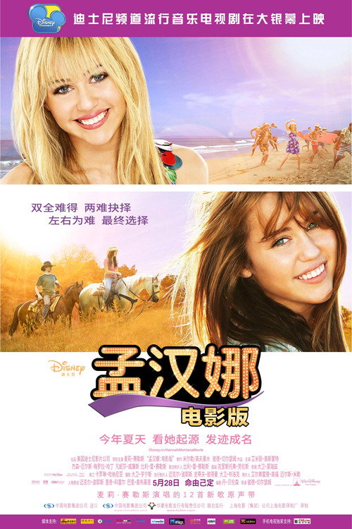 汉娜·蒙塔娜：电影版 海报