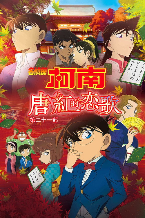 名侦探柯南：唐红的恋歌 海报