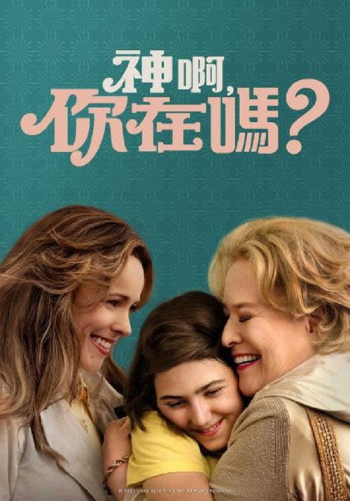 上帝在吗？我是玛格丽特 海报