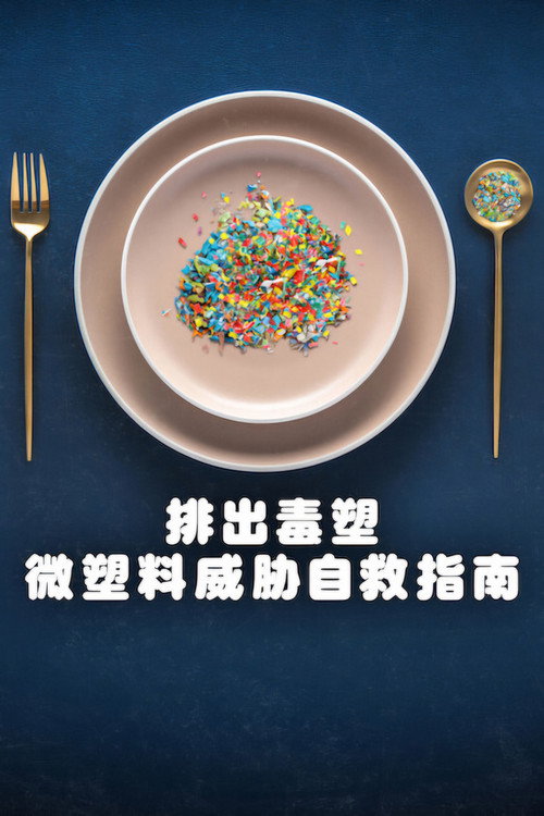 排出毒塑：微塑料威胁自救指南 海报
