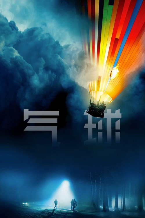 气球 海报