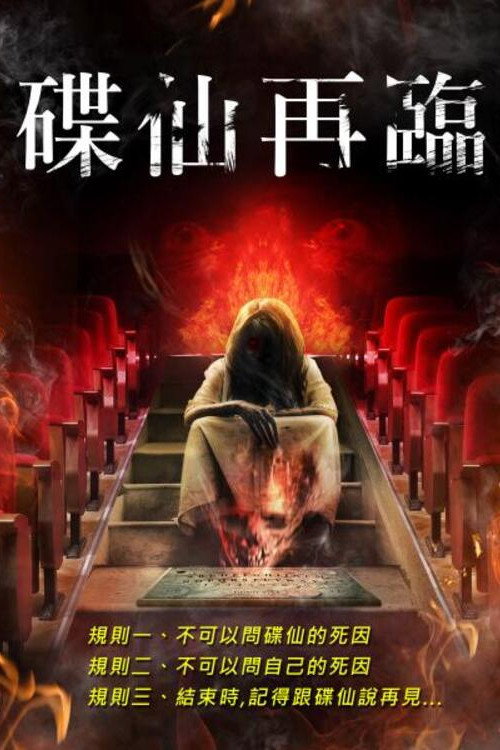 占卜实验2：死亡剧院 海报
