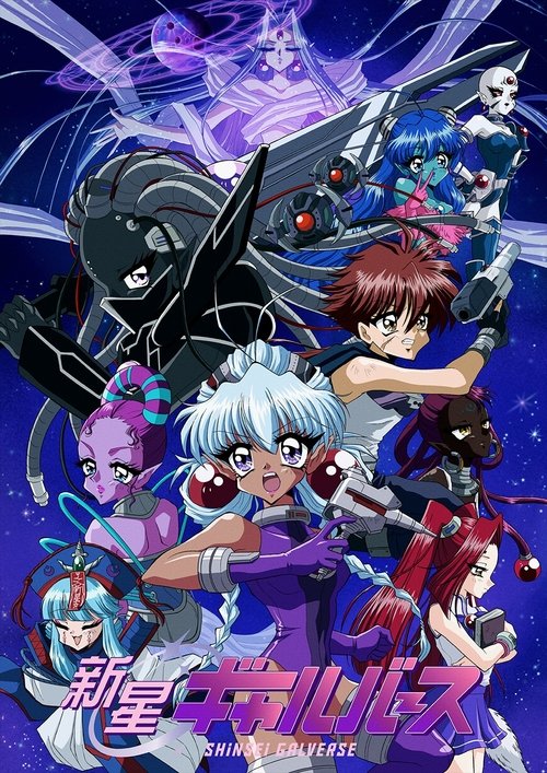 新星Galverse 海报