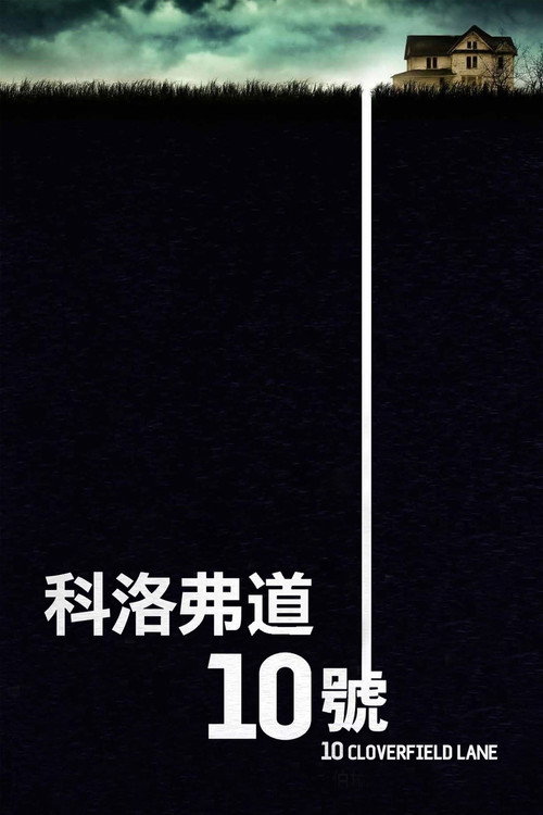 科洛弗道10号 海报