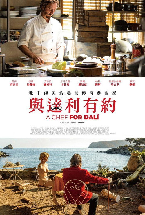 等待达利 海报