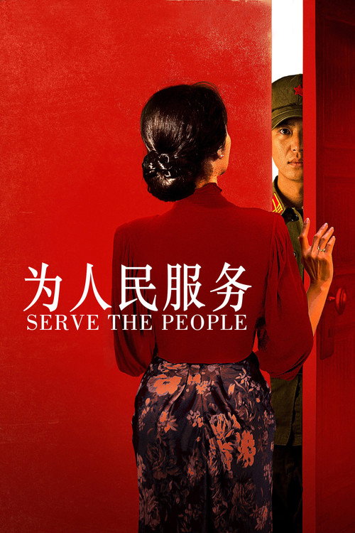为人民服务 海报