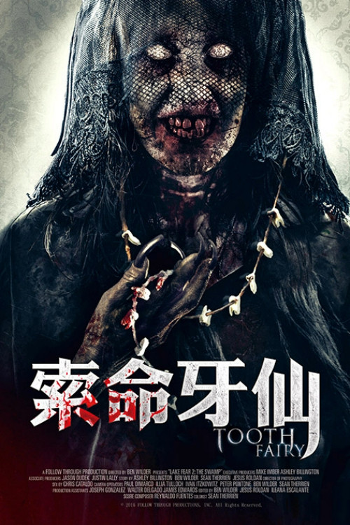 索命牙仙 海报