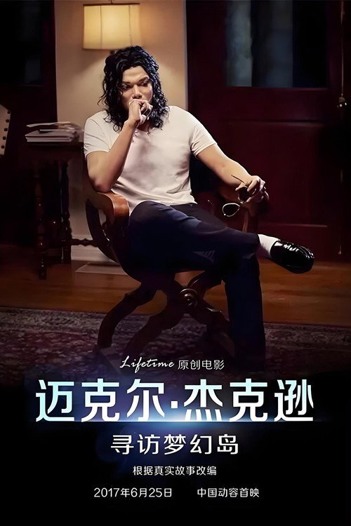 迈克尔·杰克逊：寻访梦幻岛 海报