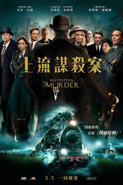 谋杀邀请 海报