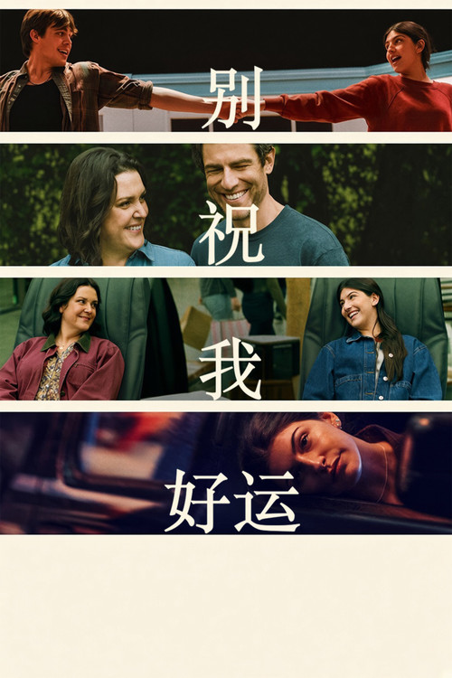 别祝我好运 海报