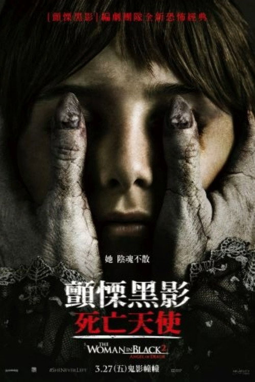 黑衣女人2：死亡天使 海报