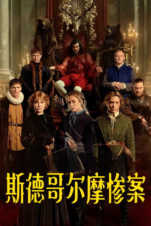 斯德哥尔摩惨案 海报