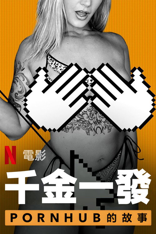 一射千金：Pornhub的故事 海报