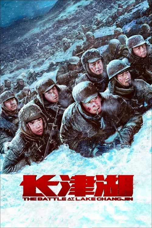 长津湖 海报