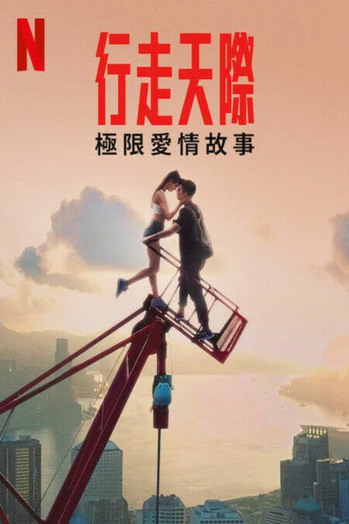 行走天际：极限爱情故事 海报