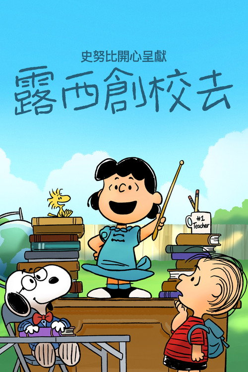 史努比特辑：露茜的学校 海报