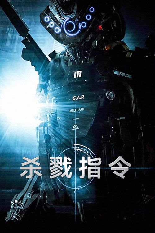 杀戮指令 海报