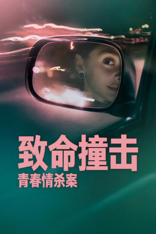 致命撞击：青春情杀案 海报