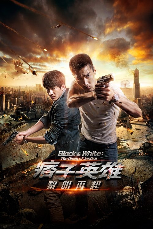 痞子英雄2:黎明升起 海报