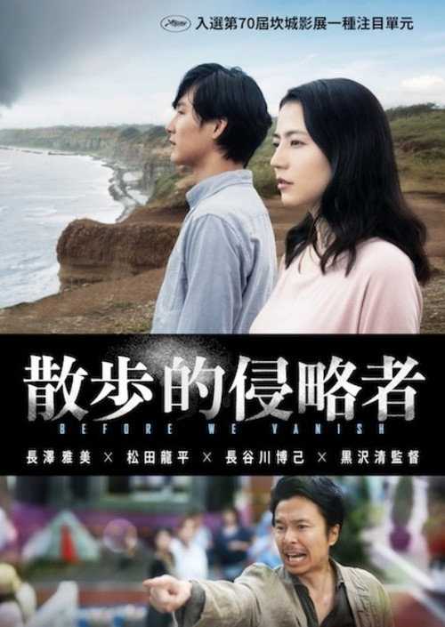 散步的侵略者 海报