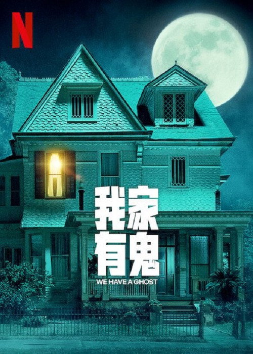 我们有鬼啦 海报