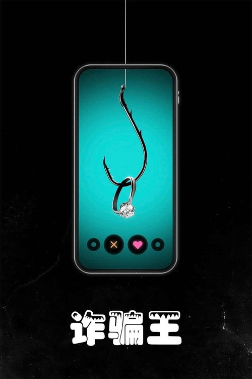 诈骗王 海报